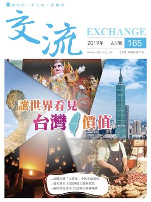 cover image of 交流雜誌165期(2019年6月號)